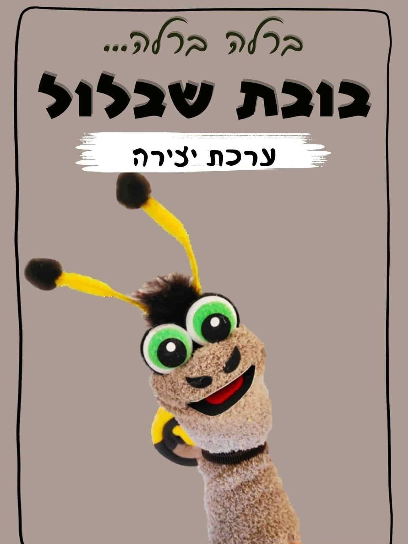 בובת כף יד שבלול ערכת יצירה 